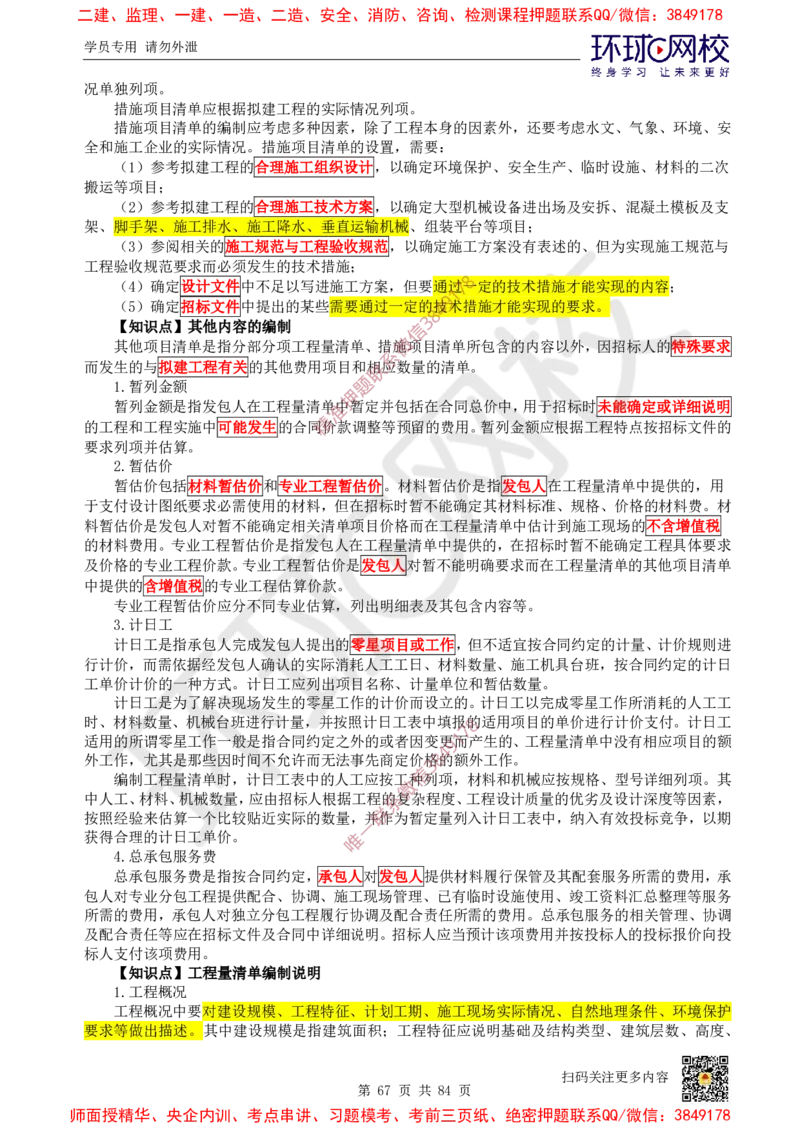 2025环球网校一级建造师《建设工程经济》睡前半小时关键词速记_2026年一级建造师_2026年一建经济_2025年一建经济SVIP_01-精华文档✿电子教材✿历年真题