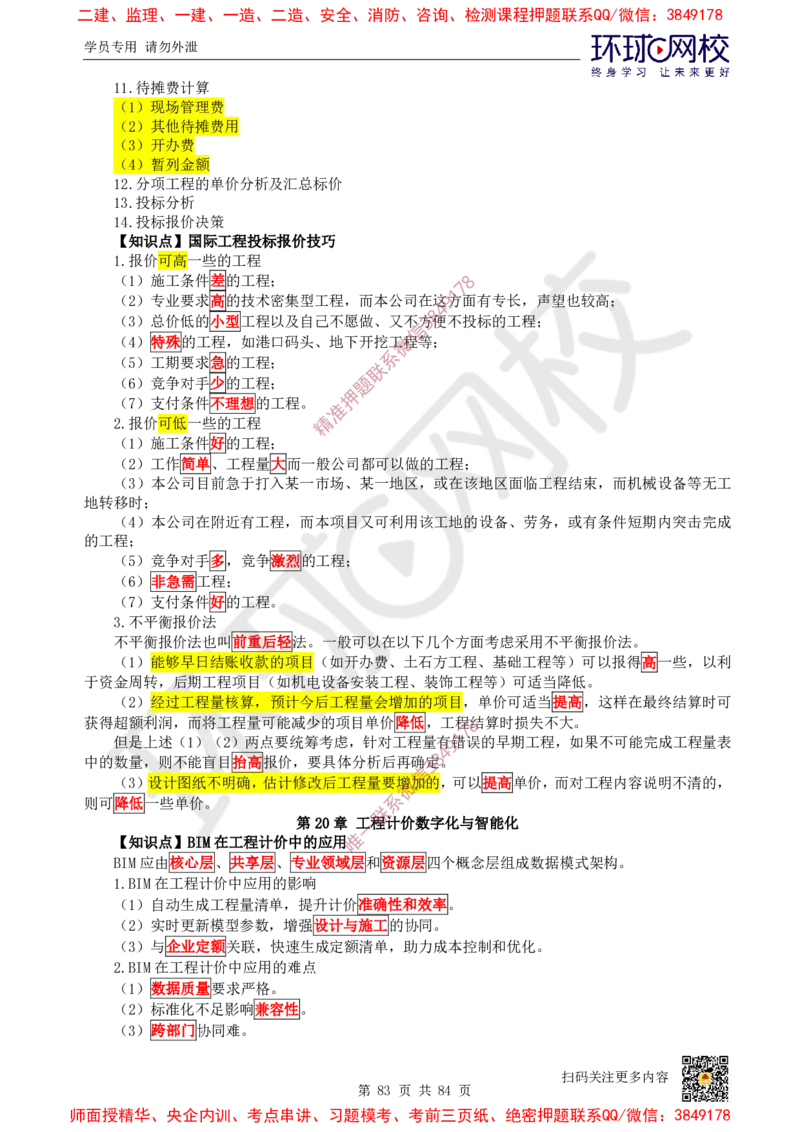 2025环球网校一级建造师《建设工程经济》睡前半小时关键词速记_2026年一级建造师_2026年一建经济_2025年一建经济SVIP_01-精华文档✿电子教材✿历年真题