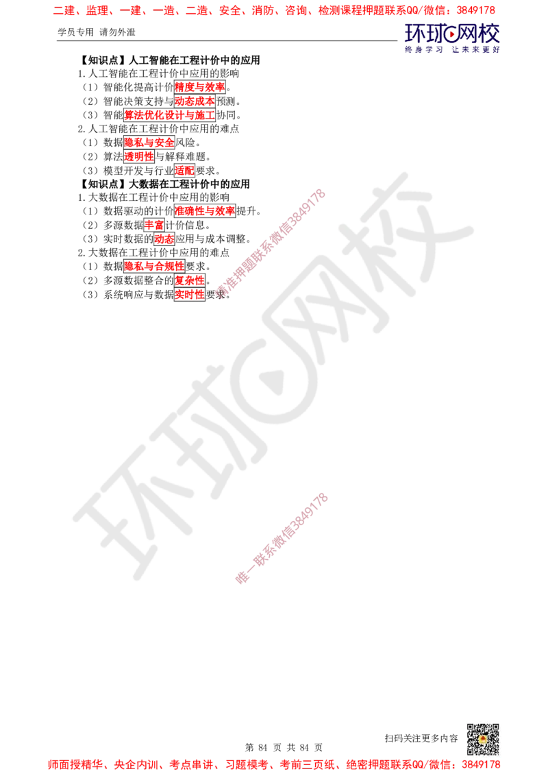 2025环球网校一级建造师《建设工程经济》睡前半小时关键词速记_2026年一级建造师_2026年一建经济_2025年一建经济SVIP_01-精华文档✿电子教材✿历年真题