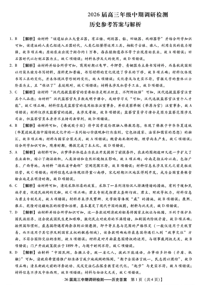 琢名小渔名校联考2026届高三年级中期调研检测历史答案_2025年11月_251119河北省琢名小渔名校联考2026届高三年级中期调研检测（全科）
