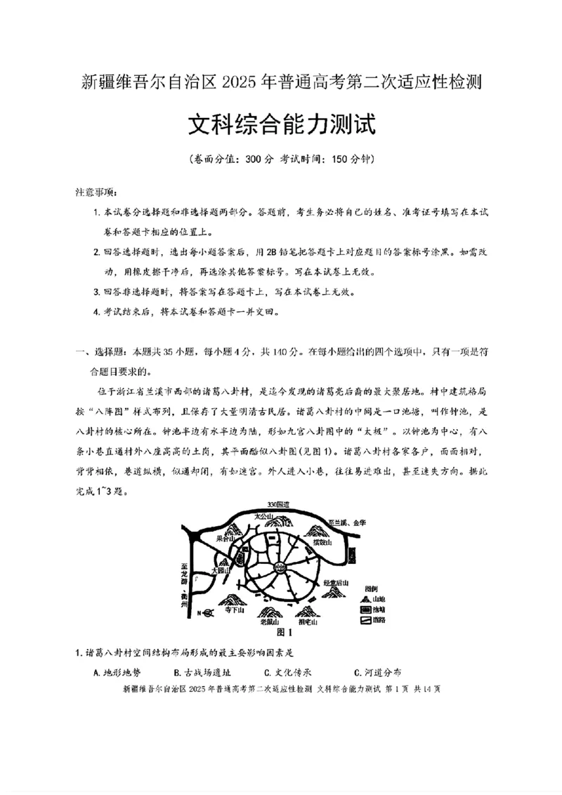 新疆维吾尔自治区2025年普通高考第二次适应性检测文综+答案_2025年3月_250308新疆维吾尔自治区2025年普通高考第二次适应性检测（全科）