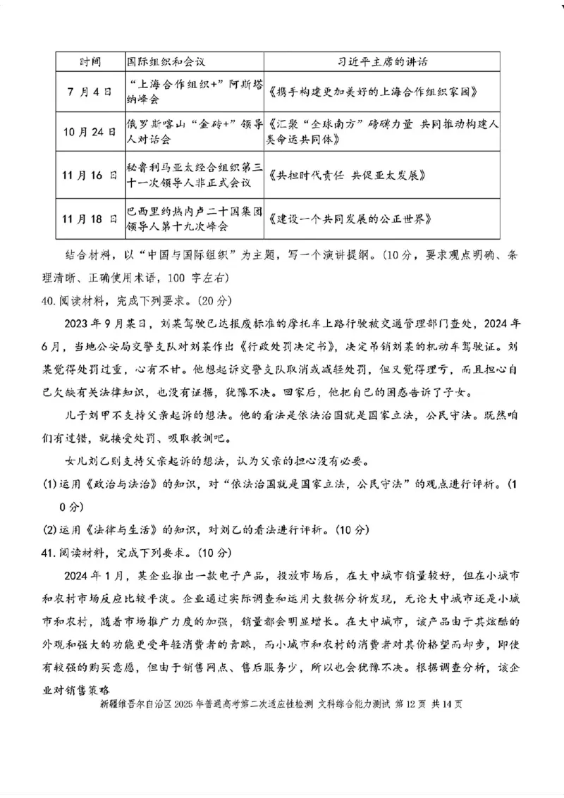 新疆维吾尔自治区2025年普通高考第二次适应性检测文综+答案_2025年3月_250308新疆维吾尔自治区2025年普通高考第二次适应性检测（全科）