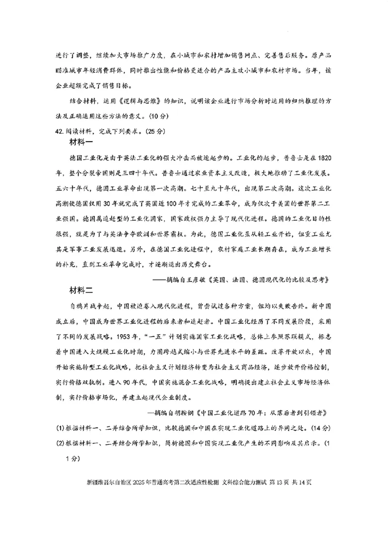 新疆维吾尔自治区2025年普通高考第二次适应性检测文综+答案_2025年3月_250308新疆维吾尔自治区2025年普通高考第二次适应性检测（全科）