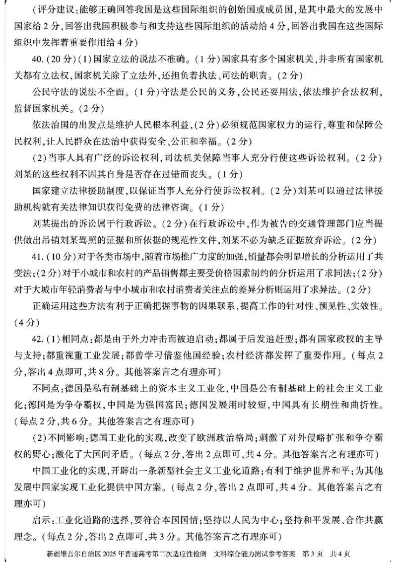 新疆维吾尔自治区2025年普通高考第二次适应性检测文综+答案_2025年3月_250308新疆维吾尔自治区2025年普通高考第二次适应性检测（全科）