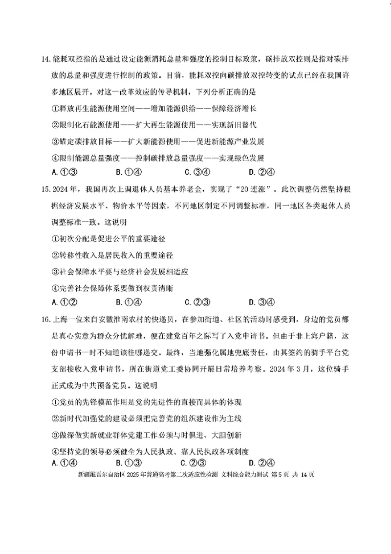 新疆维吾尔自治区2025年普通高考第二次适应性检测文综+答案_2025年3月_250308新疆维吾尔自治区2025年普通高考第二次适应性检测（全科）