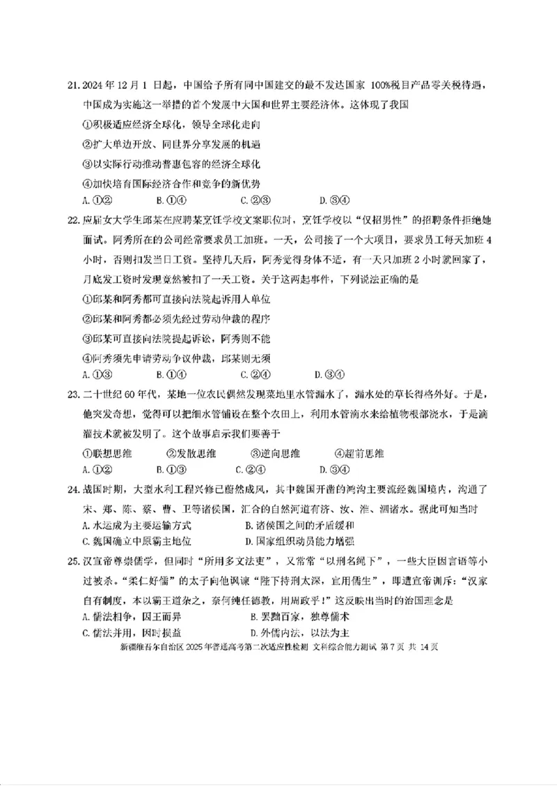 新疆维吾尔自治区2025年普通高考第二次适应性检测文综+答案_2025年3月_250308新疆维吾尔自治区2025年普通高考第二次适应性检测（全科）