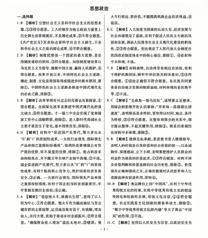 政治参考答案_2025年3月_250303衡水金卷先享调研2025年普通高等学校招生全国统一考试模拟试题（一）_衡水金卷先享调研2025年普通高等学校招生全国统一考试模拟试题（一）政治
