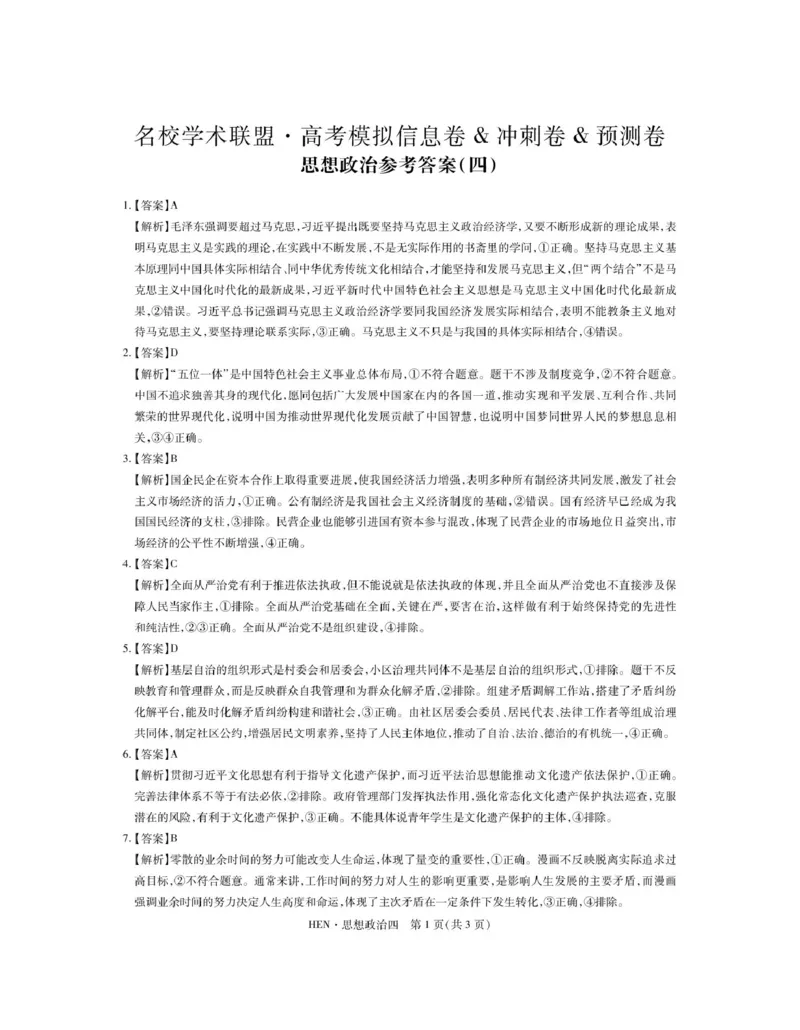 政治答案_4_2025年3月_250331名校学术联盟&middot;高考模拟信息卷&冲刺卷&预测卷（全科）_2025届名校学术联盟高三下学期模拟冲刺思想政治试题（四）