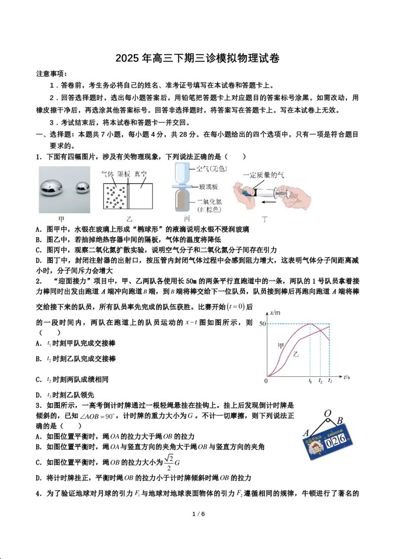 四川省成都市第七中学2024~2025学年度下期高2025届三诊模拟考试物理_2025年4月_250416四川省成都市第七中学2024~2025学年度下期高2025届三诊模拟考试（全科）