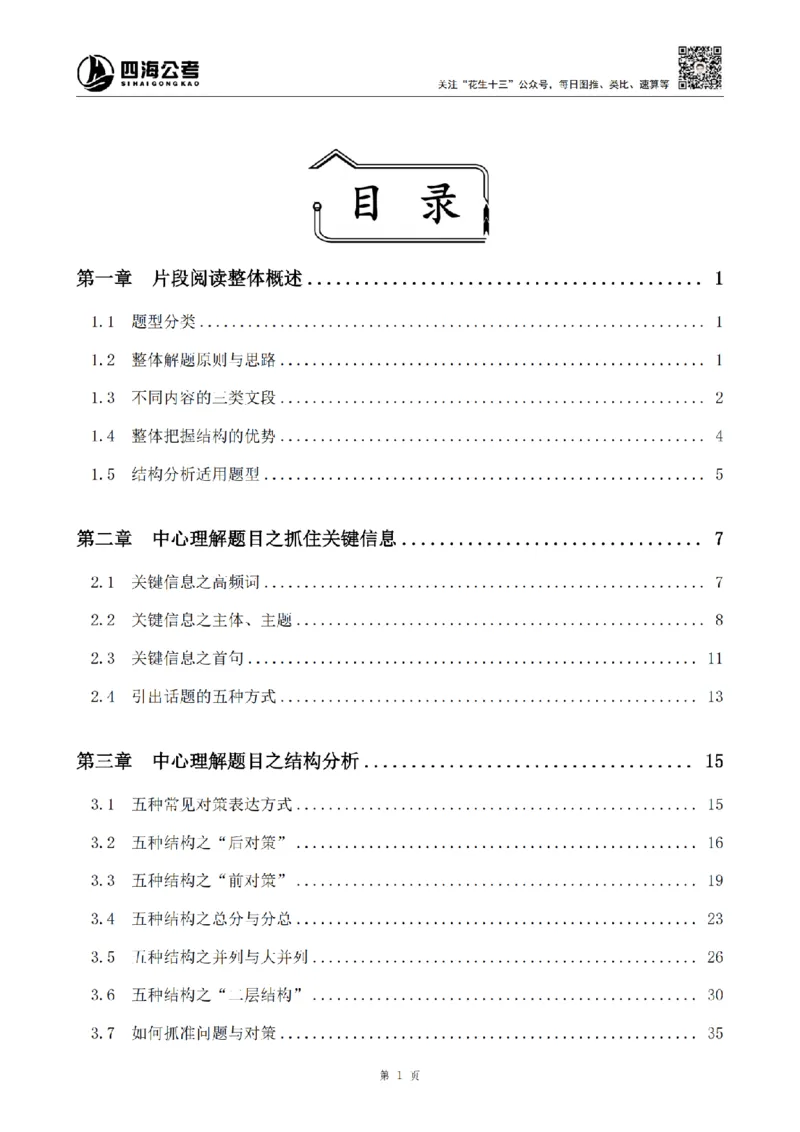 四海2025上-言语理解理论讲义_2026考公资料_花生十三合集_旗舰班-省考2025花生十三省考系统班（花生行测+飞扬申论）⭐_行测2025花生省考系统班_04.言语理解系统班_讲义