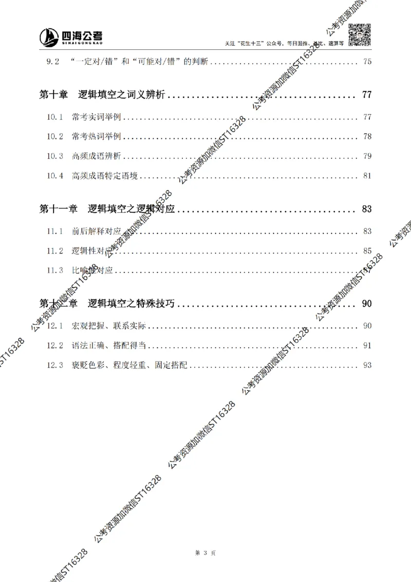 四海2025上-言语理解理论讲义_2026考公资料_花生十三合集_旗舰班-省考2025花生十三省考系统班（花生行测+飞扬申论）⭐_行测2025花生省考系统班_04.言语理解系统班_讲义