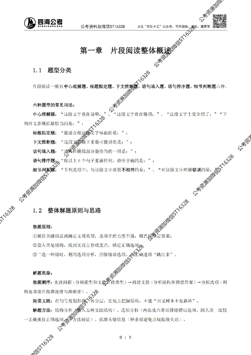 四海2025上-言语理解理论讲义_2026考公资料_花生十三合集_旗舰班-省考2025花生十三省考系统班（花生行测+飞扬申论）⭐_行测2025花生省考系统班_04.言语理解系统班_讲义