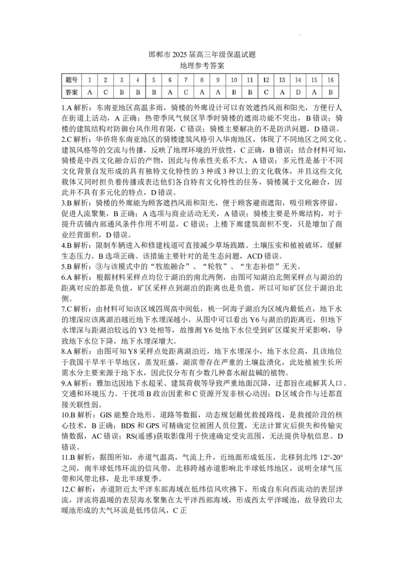 答案_2025年5月_2505212025届河北省邯郸市高三保温考试试题（全科）_2025届河北省邯郸市高三保温考试地理试题