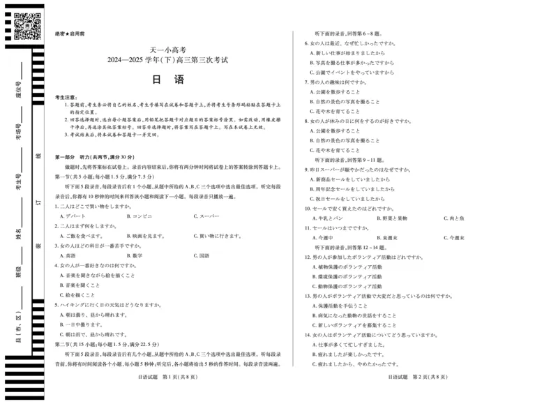 河南省天一小高考2024-2025学年（下）高三第三次考试日语_2025年4月_250410河南省天一小高考2024-2025学年（下）高三第三次考试（全科）