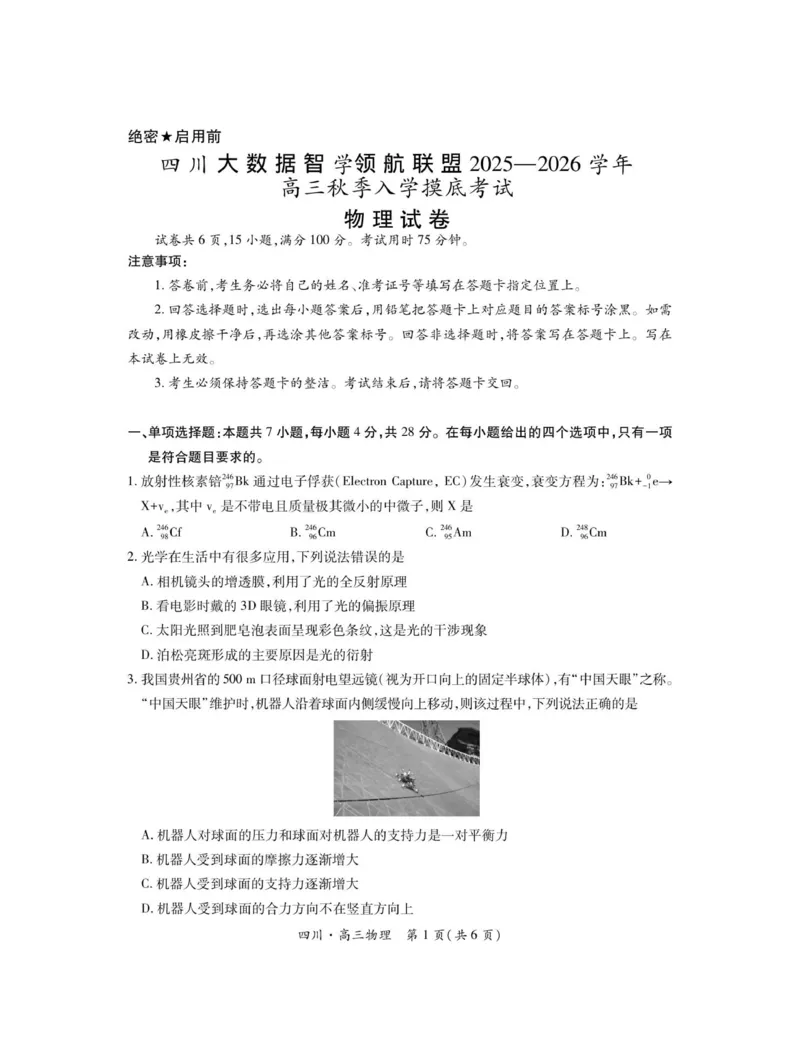 四川省大数据联盟2025-2026学年高三上学期开学考试物理试题（含答案）_2025年9月_250905四川省大数据联盟2025-2026学年高三上学期开学考试