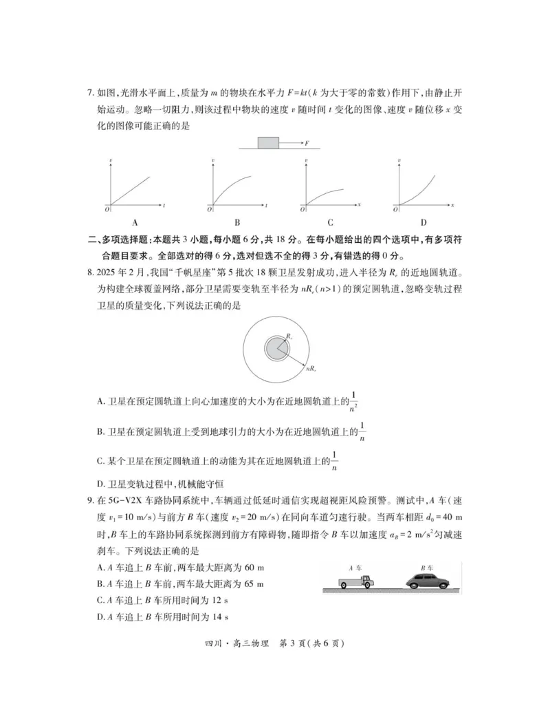 四川省大数据联盟2025-2026学年高三上学期开学考试物理试题（含答案）_2025年9月_250905四川省大数据联盟2025-2026学年高三上学期开学考试