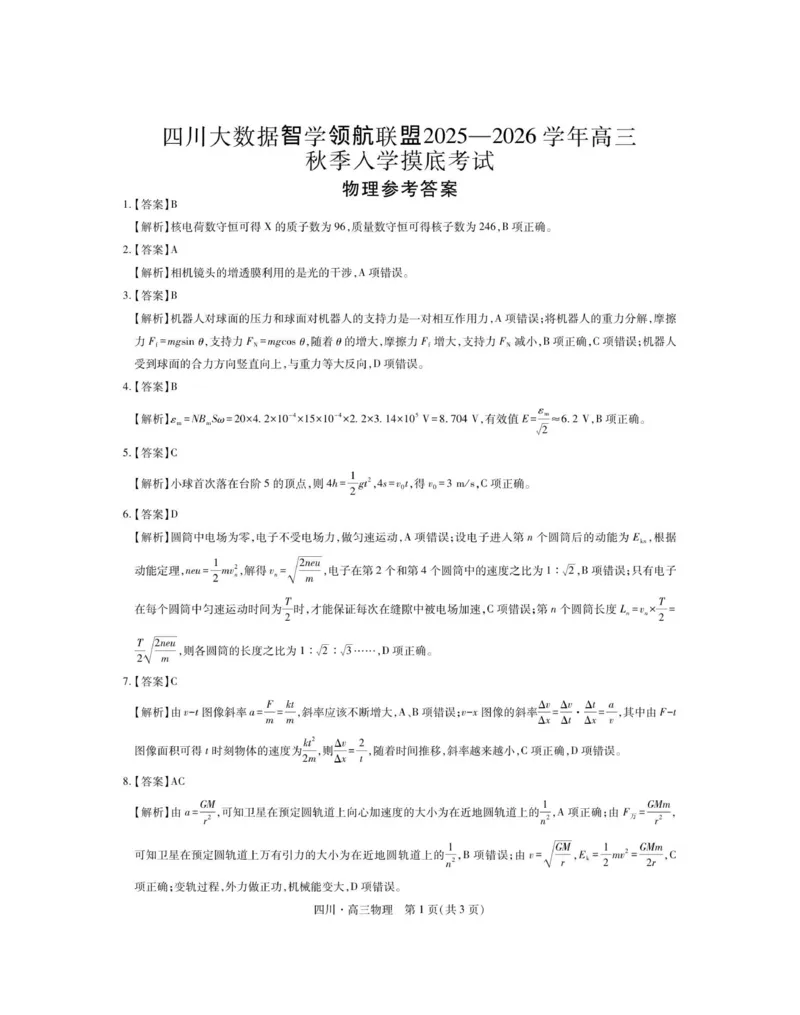 四川省大数据联盟2025-2026学年高三上学期开学考试物理试题（含答案）_2025年9月_250905四川省大数据联盟2025-2026学年高三上学期开学考试