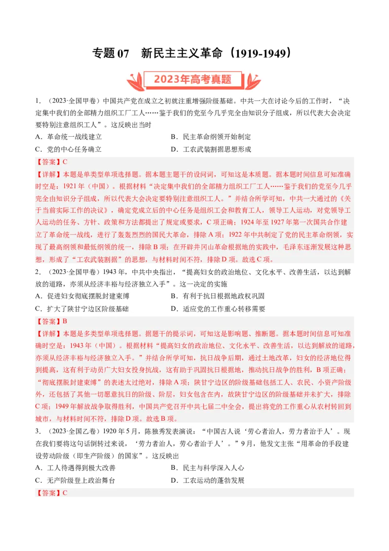专题07新民主主义革命(1919-1949)（解析卷）_近10年高考真题汇编（必刷）_十年（2014-2024）高考历史真题分项汇编（全国通用）_2023年高考真题和模拟题历史分项汇编（全国通用）