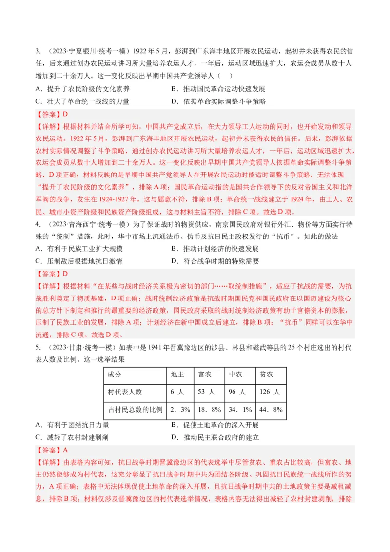 专题07新民主主义革命(1919-1949)（解析卷）_近10年高考真题汇编（必刷）_十年（2014-2024）高考历史真题分项汇编（全国通用）_2023年高考真题和模拟题历史分项汇编（全国通用）