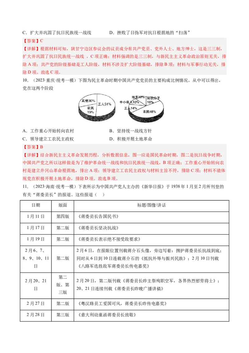 专题07新民主主义革命(1919-1949)（解析卷）_近10年高考真题汇编（必刷）_十年（2014-2024）高考历史真题分项汇编（全国通用）_2023年高考真题和模拟题历史分项汇编（全国通用）