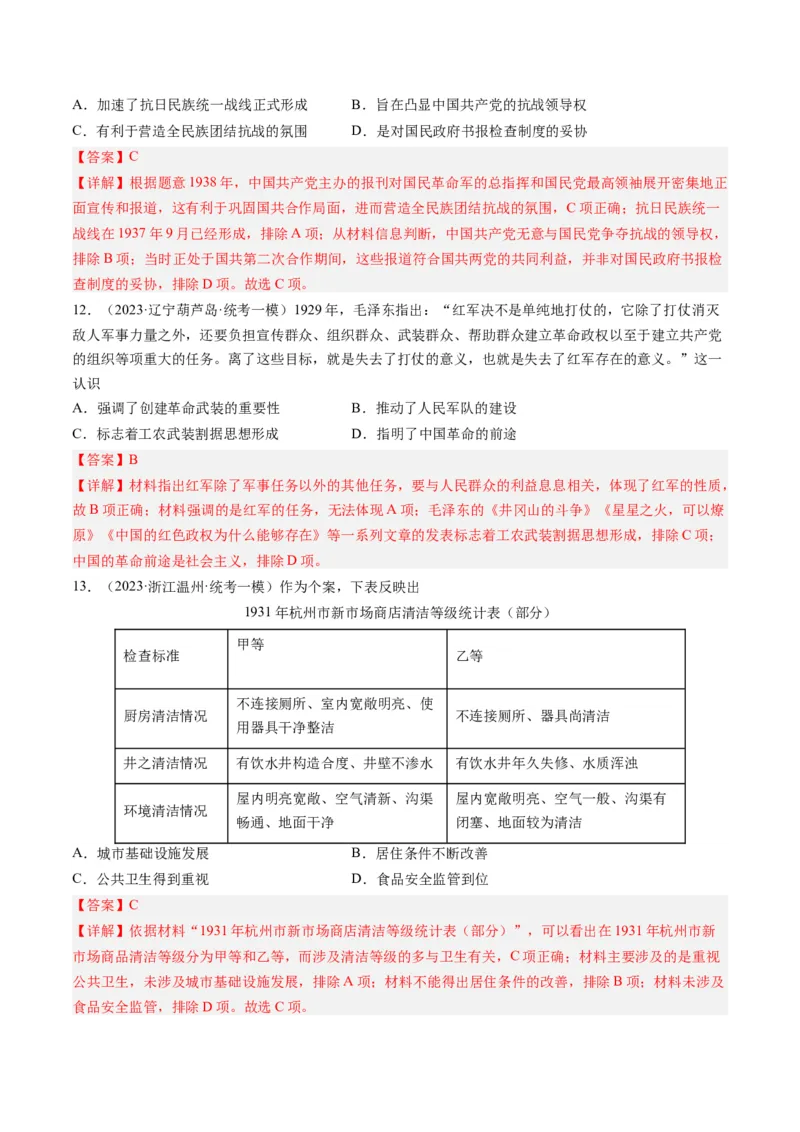 专题07新民主主义革命(1919-1949)（解析卷）_近10年高考真题汇编（必刷）_十年（2014-2024）高考历史真题分项汇编（全国通用）_2023年高考真题和模拟题历史分项汇编（全国通用）