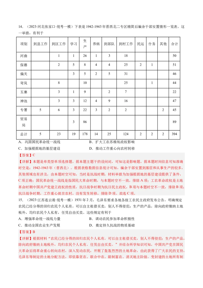 专题07新民主主义革命(1919-1949)（解析卷）_近10年高考真题汇编（必刷）_十年（2014-2024）高考历史真题分项汇编（全国通用）_2023年高考真题和模拟题历史分项汇编（全国通用）