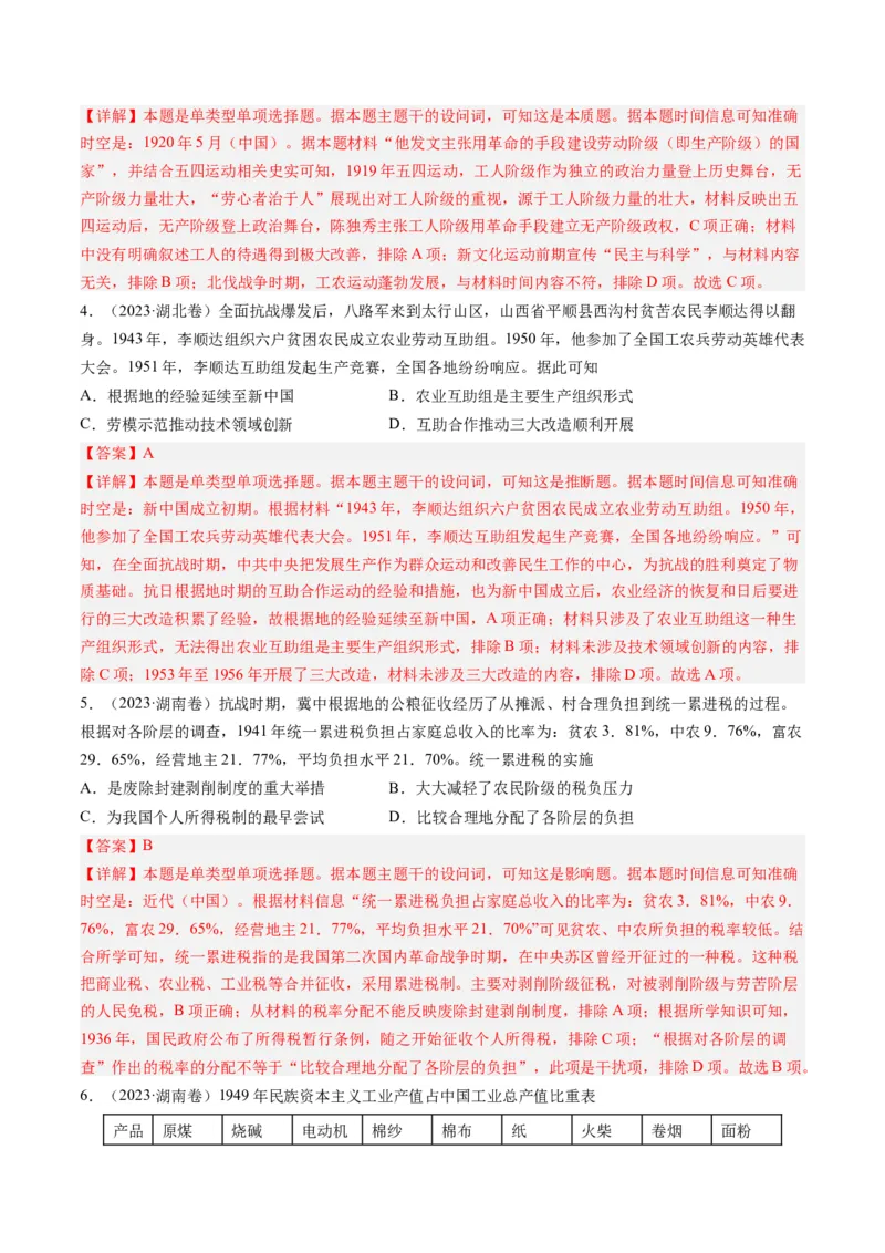 专题07新民主主义革命(1919-1949)（解析卷）_近10年高考真题汇编（必刷）_十年（2014-2024）高考历史真题分项汇编（全国通用）_2023年高考真题和模拟题历史分项汇编（全国通用）