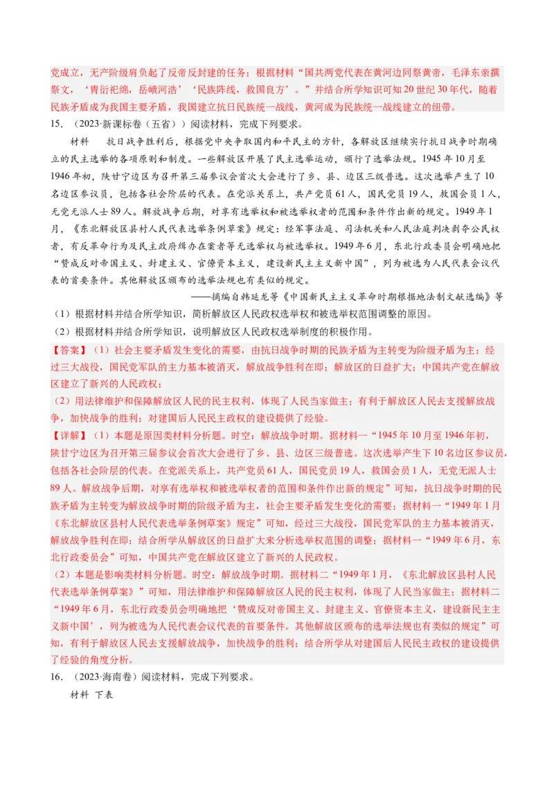 专题07新民主主义革命(1919-1949)（解析卷）_近10年高考真题汇编（必刷）_十年（2014-2024）高考历史真题分项汇编（全国通用）_2023年高考真题和模拟题历史分项汇编（全国通用）