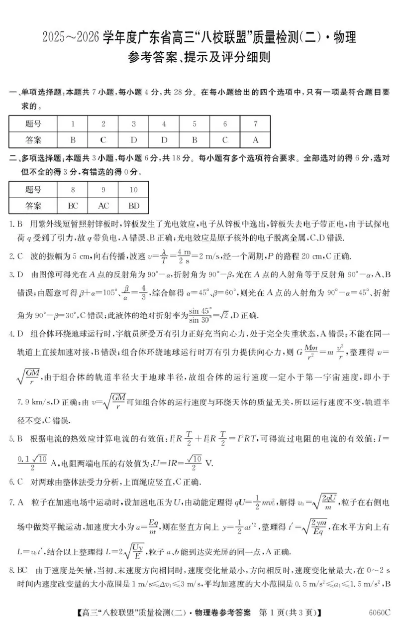 广东省八校联盟2026届高三上学期质量检测（二）物理答案_2025年10月_251014广东省&ldquo;八校联盟&rdquo;2026届高三上学期质量检测（二）（全科）
