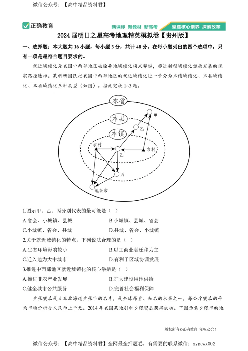 2024届明日之星高考地理精英模拟卷贵州版_2024高考押题卷_72024正确教育全系列_2024明日之星全系列_（新高考）2024《明日之星&middot;高考精英模拟卷》（九科全）各一套