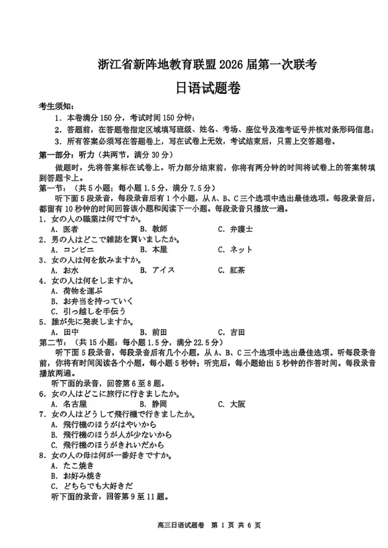 浙江省新阵地教育联盟2026届高三上学期第一次联考日语试卷（含答案）_2025年10月_2510092026届浙江新阵地教育联盟高三上学期第一次模拟