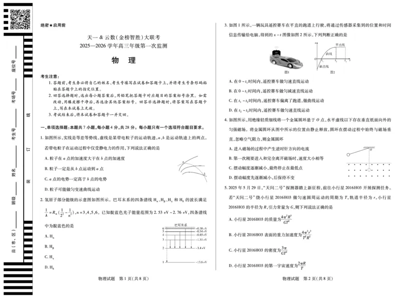 物理-四川省天一&云数(金榜智胜)大联考2025-2026学年高三年级第一次监测_2025年9月_250907天一&云数(金榜智胜)大联考四川省2025-2026学年高三年级第一次监测（全科）