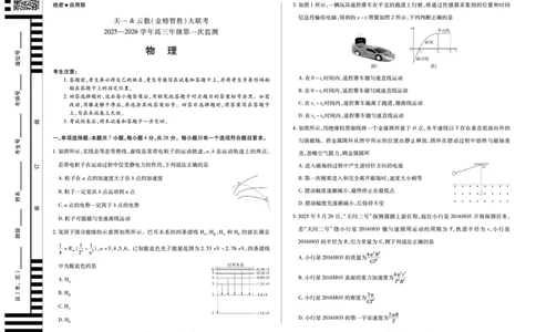 物理-四川省天一&云数(金榜智胜)大联考2025-2026学年高三年级第一次监测_2025年9月_250907天一&云数(金榜智胜)大联考四川省2025-2026学年高三年级第一次监测（全科）