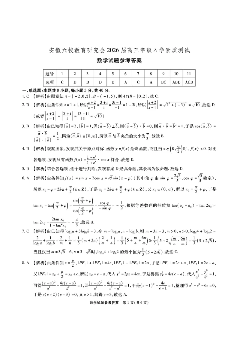 安徽六校高三-数学答案_2025年9月_250913安徽六校教育联盟会2026届高三年级入学素养测试（全科）_安徽六校-数学