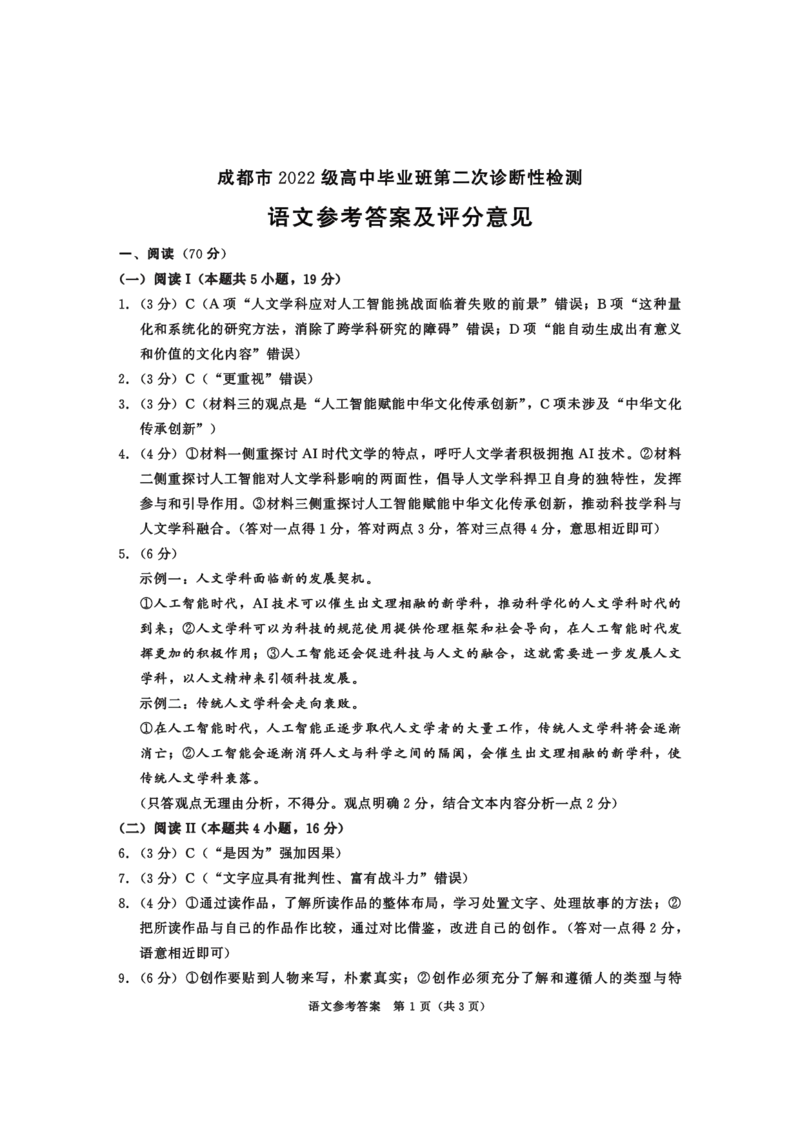 四川省成都市2022级高中毕业班第二次诊断性检测语文答案_2025年3月_250312四川省成都市2022级高中毕业班第二次诊断性检测（全科）