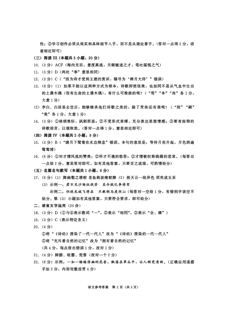 四川省成都市2022级高中毕业班第二次诊断性检测语文答案_2025年3月_250312四川省成都市2022级高中毕业班第二次诊断性检测（全科）