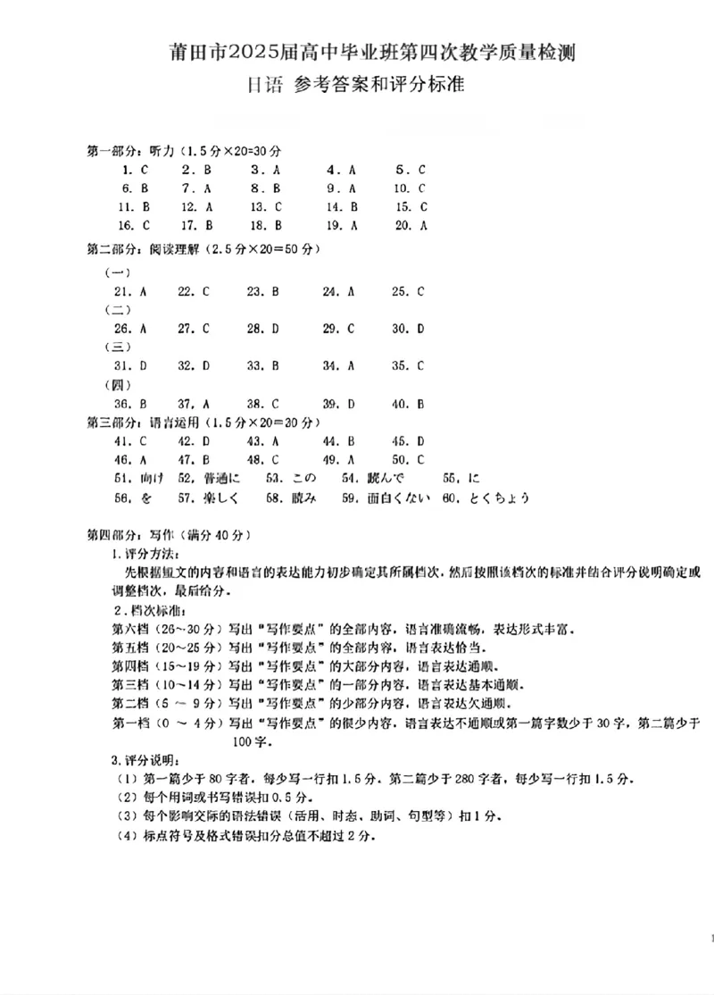 福建省莆田市2025届高中毕业班第四次教学质量检测日语答案_2025年5月_250510福建省莆田市2025届高中毕业班第四次教学质量检测（莆田四检）（全科）
