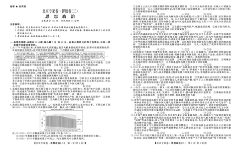 北京专家卷&middot;押题卷（二）政治_2025年5月_250528四川省2025届高三北京专家卷&middot;押题卷（二）（全科）