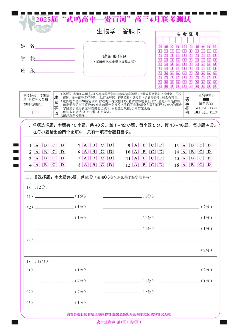 广西壮族自治区&ldquo;武鸣高中-贵百河&rdquo;2025届高三下学期4月联考生物答题卡_2025年4月_250406广西壮族自治区&ldquo;武鸣高中-贵百河&rdquo;2025届高三下学期4月联考