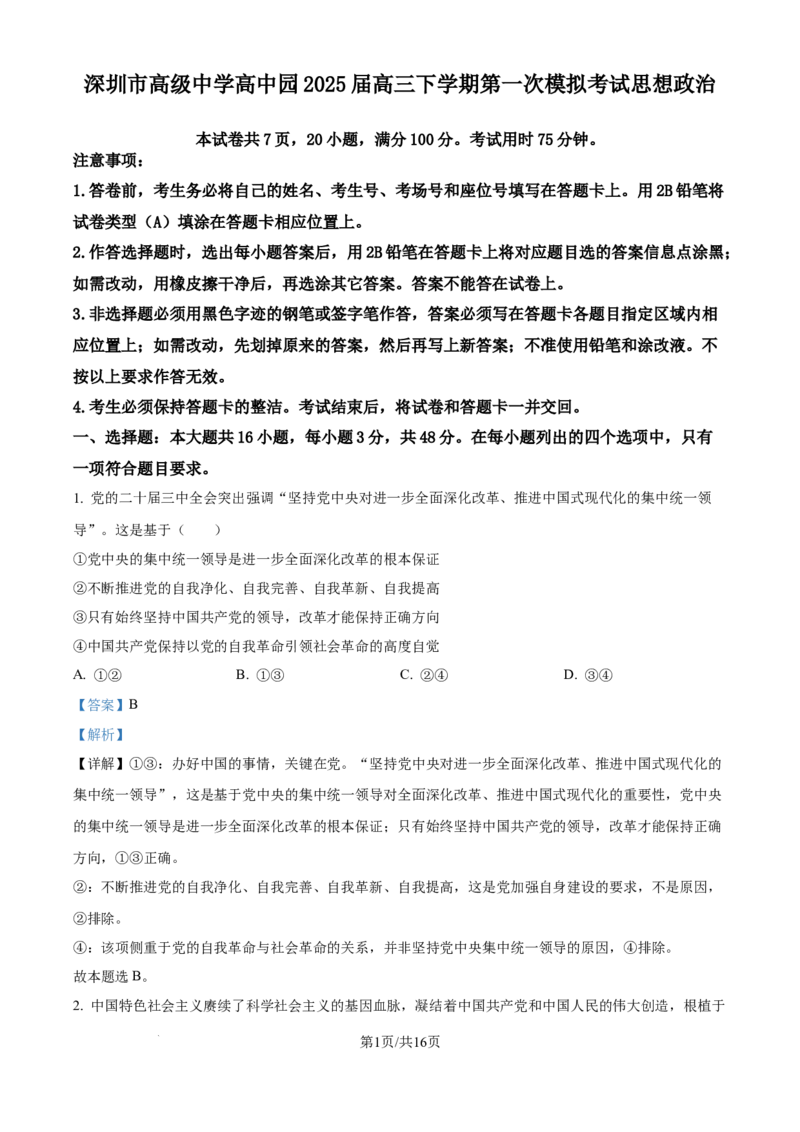 广东省深圳市高级中学高中园2025届高三下学期第一次模拟考试政治答案_2025年3月_250325广东省深圳市高级中学高中园2025届高三下学期第一次模拟考试