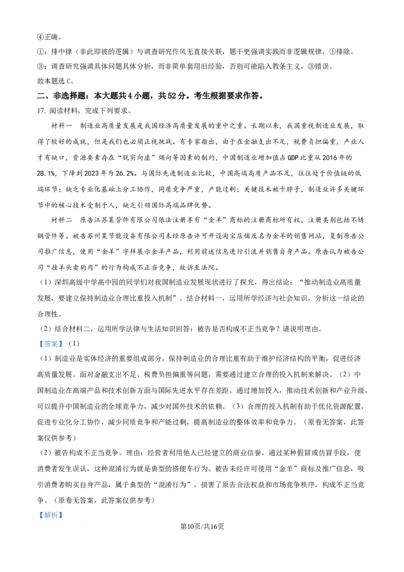 广东省深圳市高级中学高中园2025届高三下学期第一次模拟考试政治答案_2025年3月_250325广东省深圳市高级中学高中园2025届高三下学期第一次模拟考试