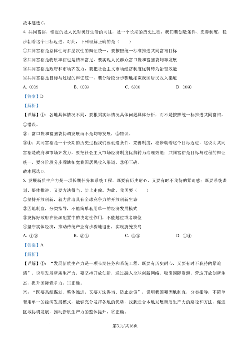 广东省深圳市高级中学高中园2025届高三下学期第一次模拟考试政治答案_2025年3月_250325广东省深圳市高级中学高中园2025届高三下学期第一次模拟考试