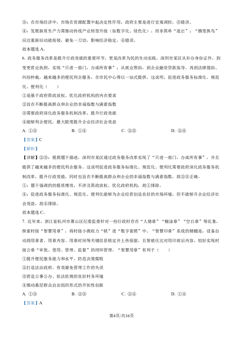 广东省深圳市高级中学高中园2025届高三下学期第一次模拟考试政治答案_2025年3月_250325广东省深圳市高级中学高中园2025届高三下学期第一次模拟考试