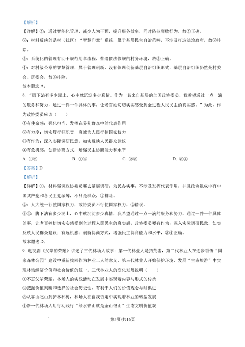 广东省深圳市高级中学高中园2025届高三下学期第一次模拟考试政治答案_2025年3月_250325广东省深圳市高级中学高中园2025届高三下学期第一次模拟考试