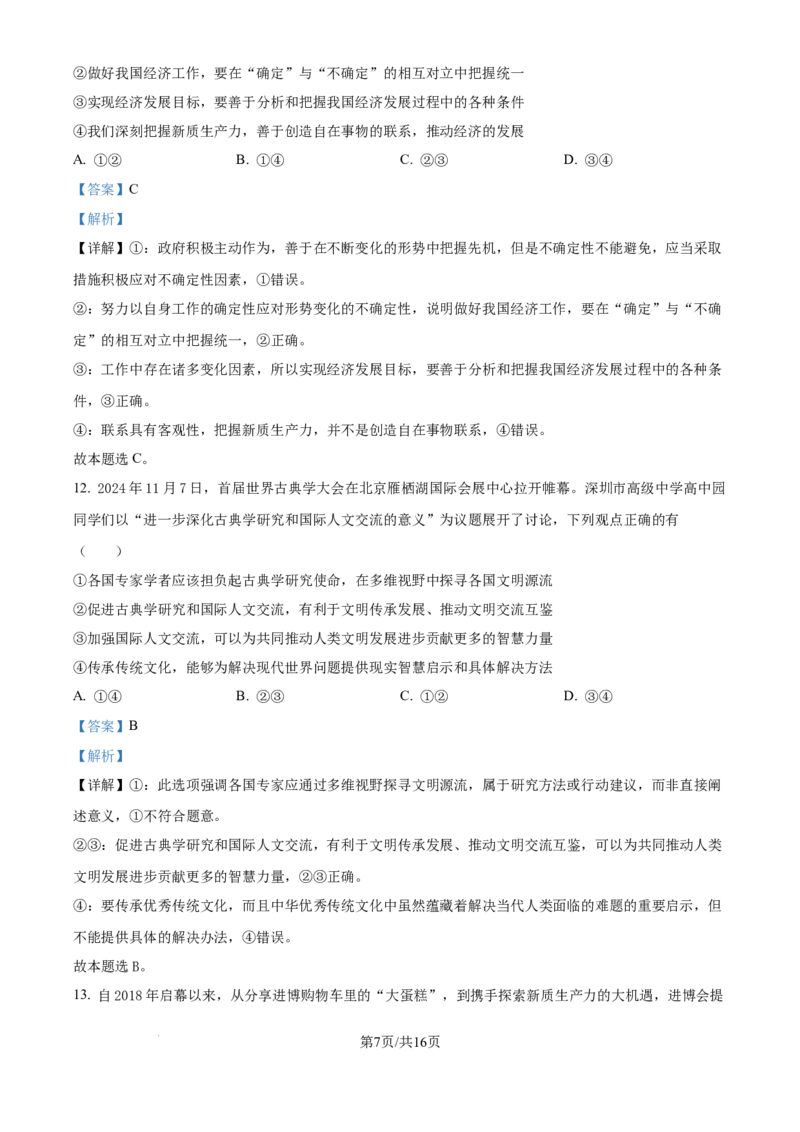 广东省深圳市高级中学高中园2025届高三下学期第一次模拟考试政治答案_2025年3月_250325广东省深圳市高级中学高中园2025届高三下学期第一次模拟考试
