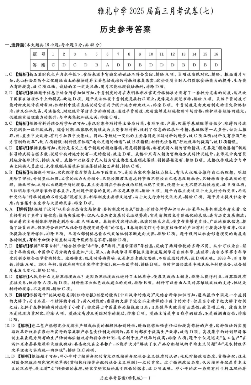 历史答案（雅礼7次）_2025年3月_250306湖南省长沙市雅礼中学2024-2025学年高三下学期月考卷（七）（全科）_湖南省长沙市雅礼中学2024-2025学年高三下学期月考卷（七）历史