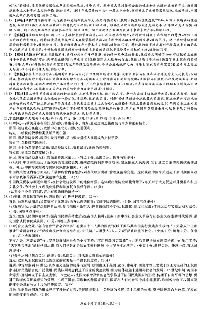 历史答案（雅礼7次）_2025年3月_250306湖南省长沙市雅礼中学2024-2025学年高三下学期月考卷（七）（全科）_湖南省长沙市雅礼中学2024-2025学年高三下学期月考卷（七）历史