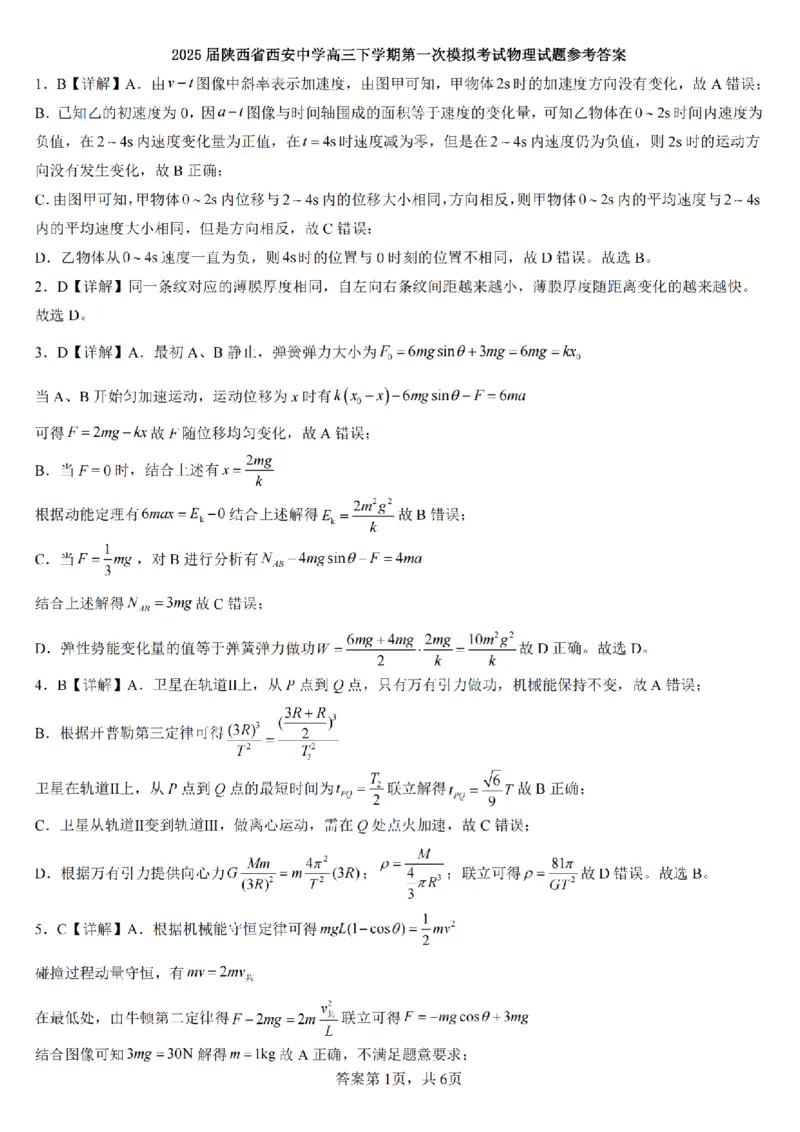 物理答案_2025年2月_250211陕西省西安中学2025届高三下学期第一次模拟考试试题（全科）_陕西省西安中学2025届高三下学期第一次模拟考试物理
