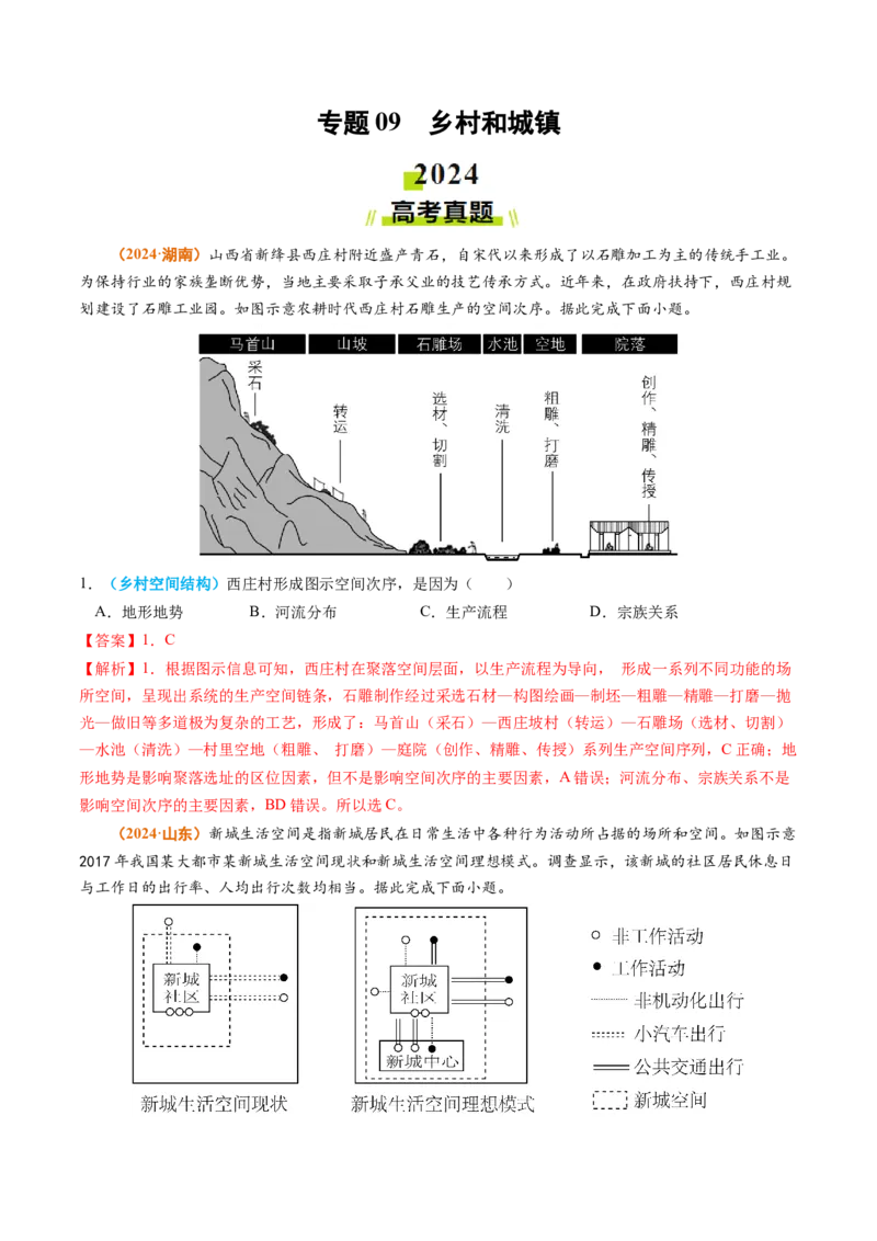 专题09乡村和城镇2024年高考真题和模拟题地理分类汇编（教师卷）_近10年高考真题汇编（必刷）_十年（2014-2024）高考地理真题分项汇编（全国通用）