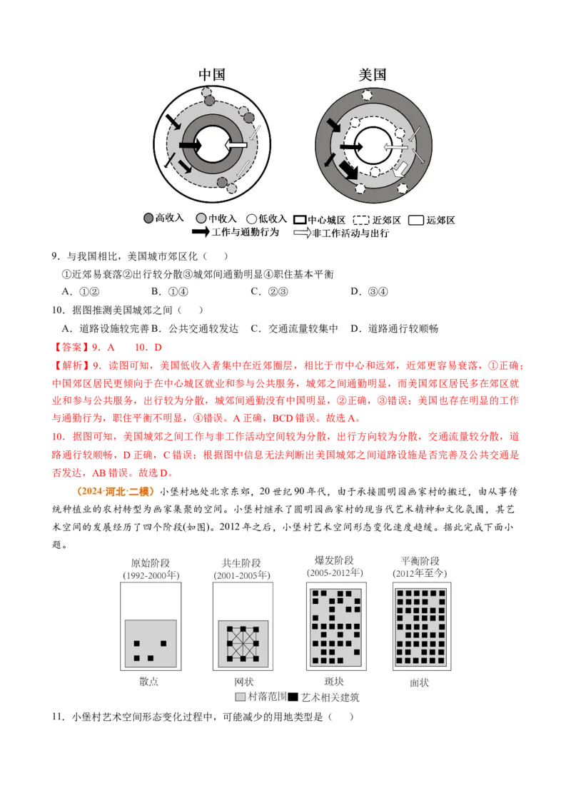 专题09乡村和城镇2024年高考真题和模拟题地理分类汇编（教师卷）_近10年高考真题汇编（必刷）_十年（2014-2024）高考地理真题分项汇编（全国通用）